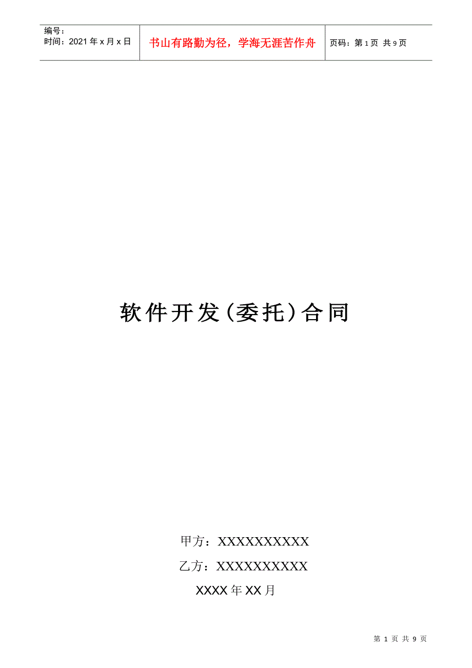 软件开发(委托)合同_第1页