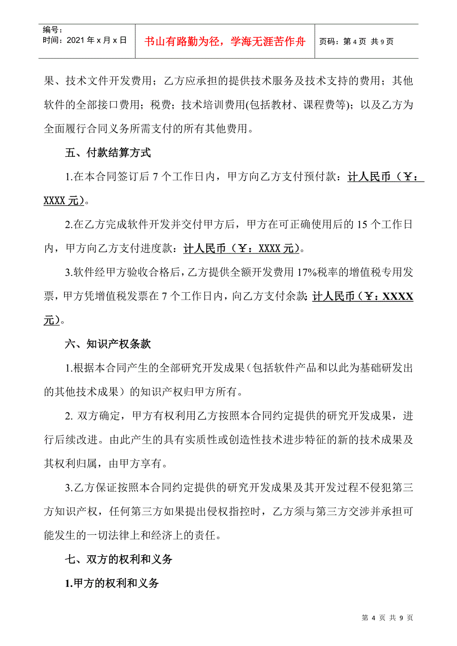 软件开发(委托)合同_第4页