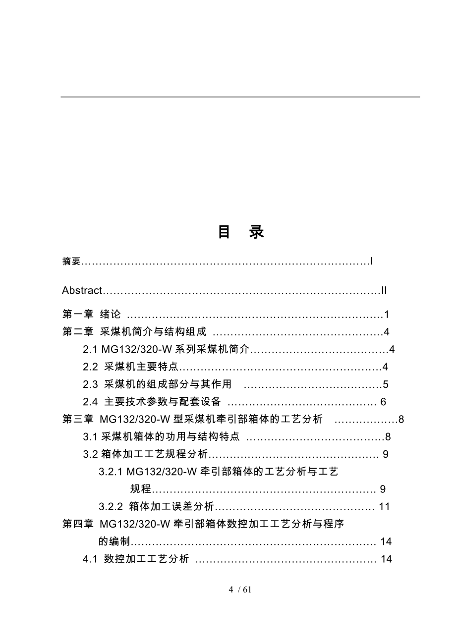 MG132320W型采煤左牵引部机壳的加工工艺规程与数控编_第4页