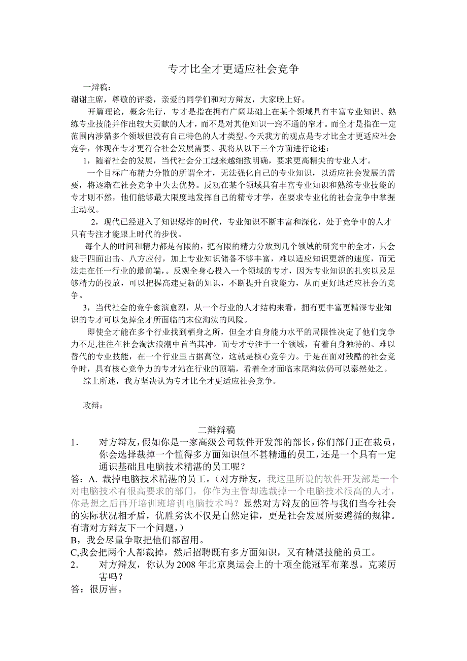 专才比全才更适应社会竞争.doc_第1页