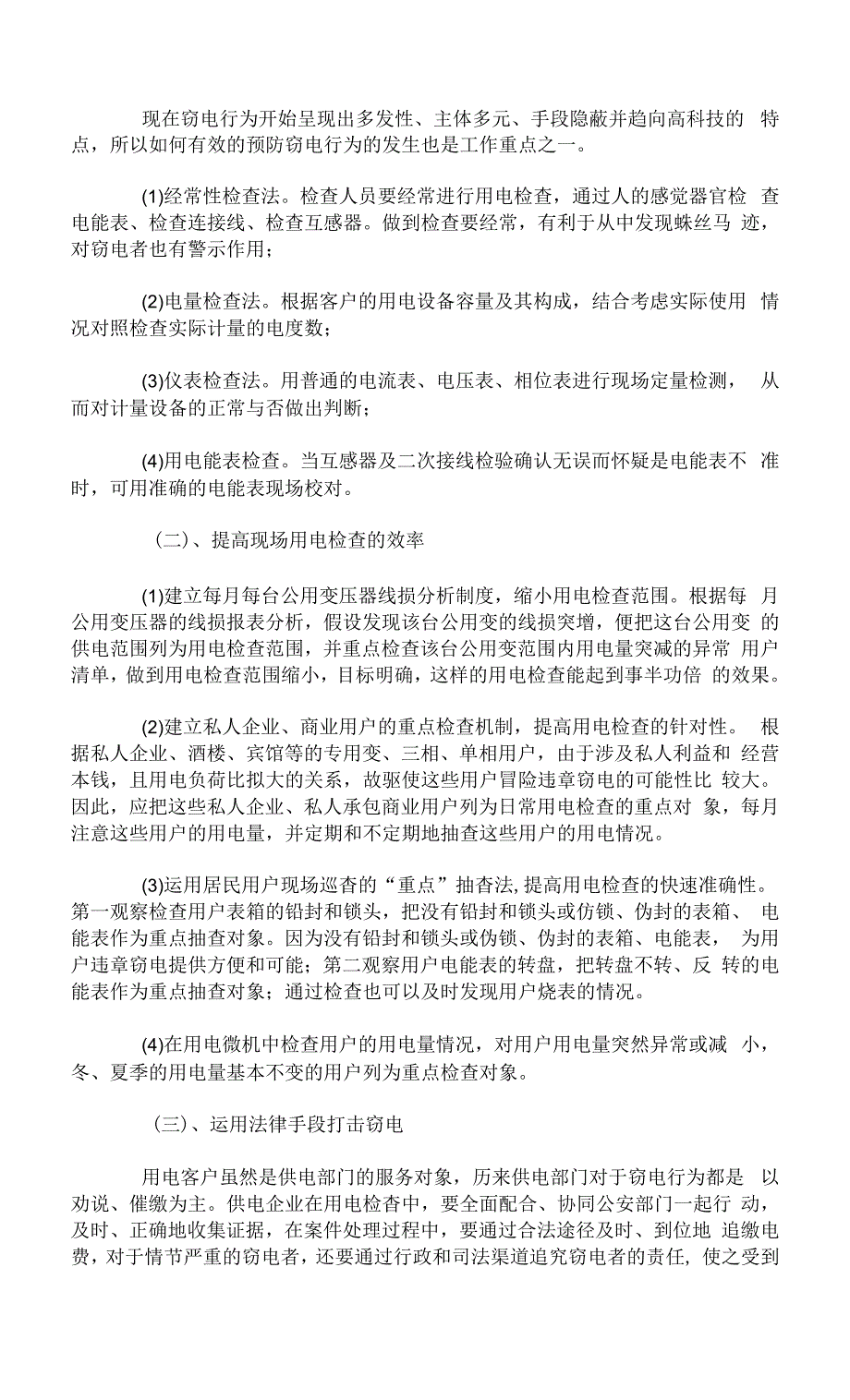 论如何提高供电企业用电检查工作.docx_第2页