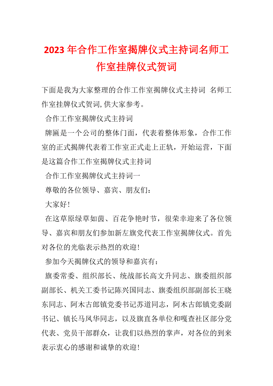 2023年合作工作室揭牌仪式主持词名师工作室挂牌仪式贺词_第1页