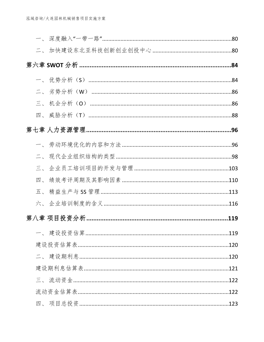 大连园林机械销售项目实施方案_第4页