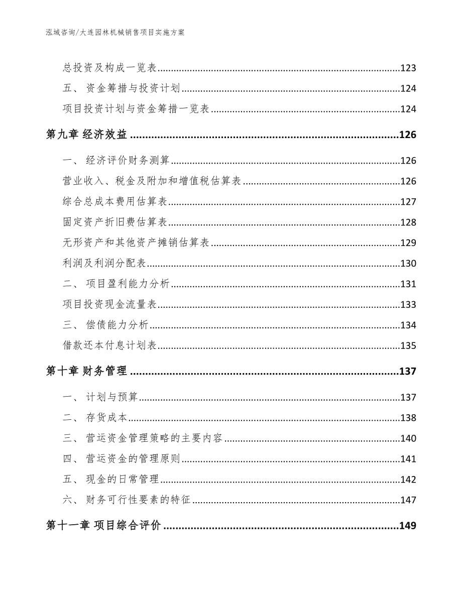 大连园林机械销售项目实施方案_第5页