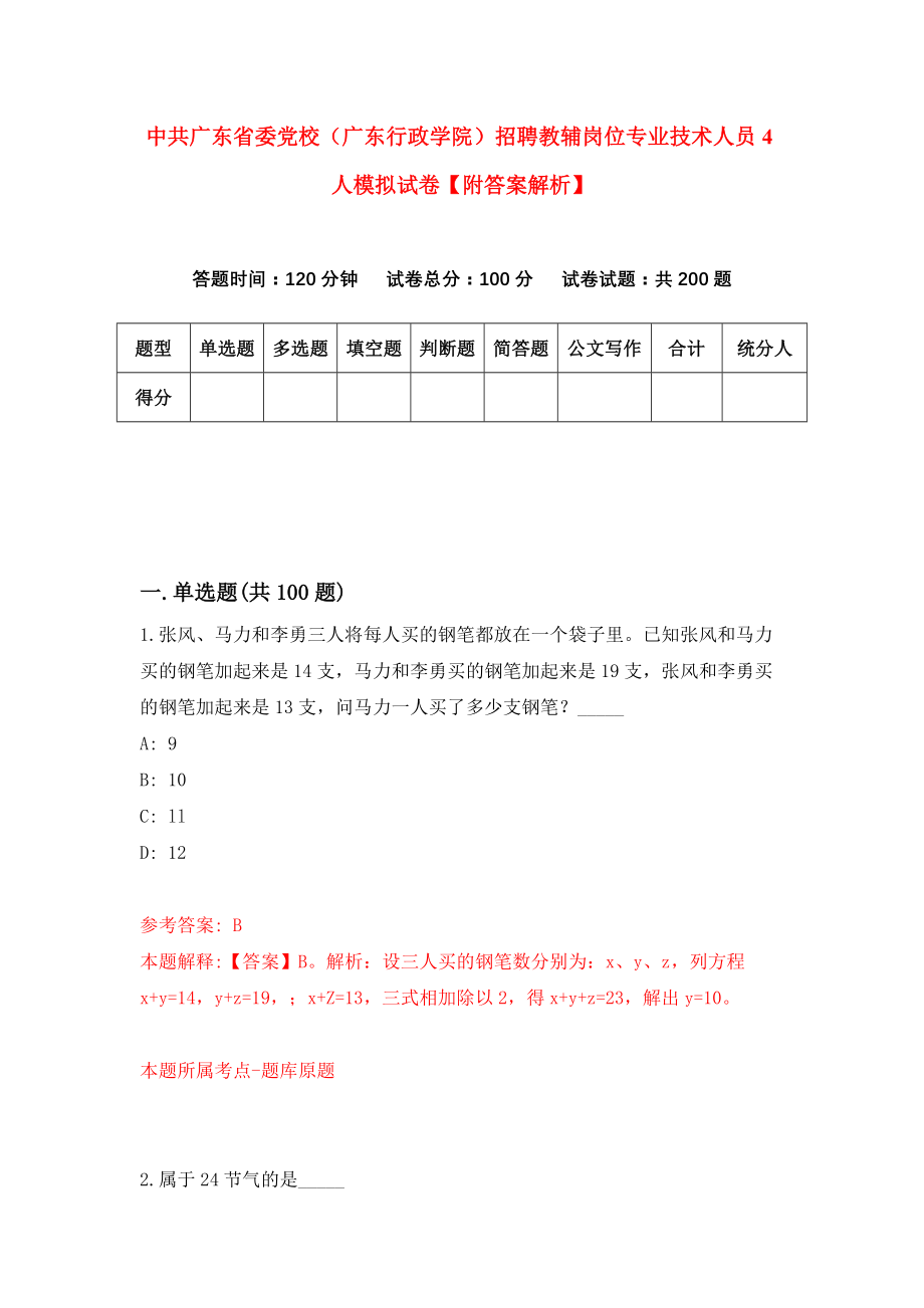 中共广东省委党校（广东行政学院）招聘教辅岗位专业技术人员4人模拟试卷【附答案解析】（8）_第1页