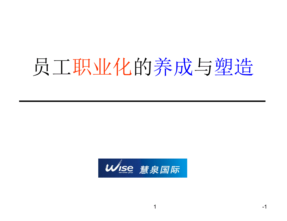 打造职业化团队余世维PPT优秀课件_第1页