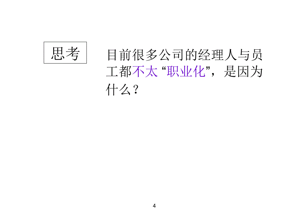 打造职业化团队余世维PPT优秀课件_第4页