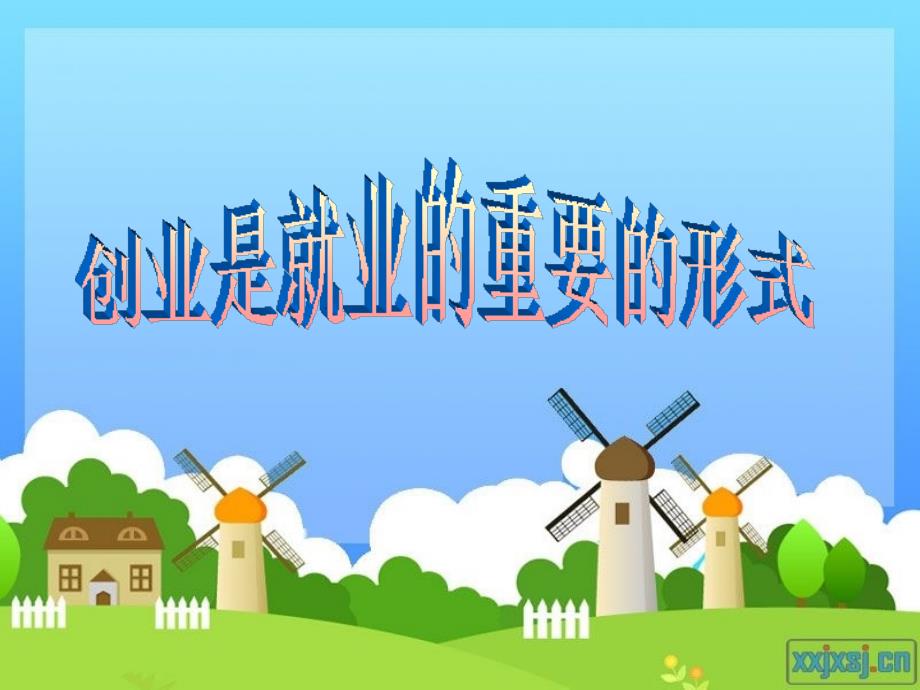 创业是就业的重要的形式.ppt_第1页