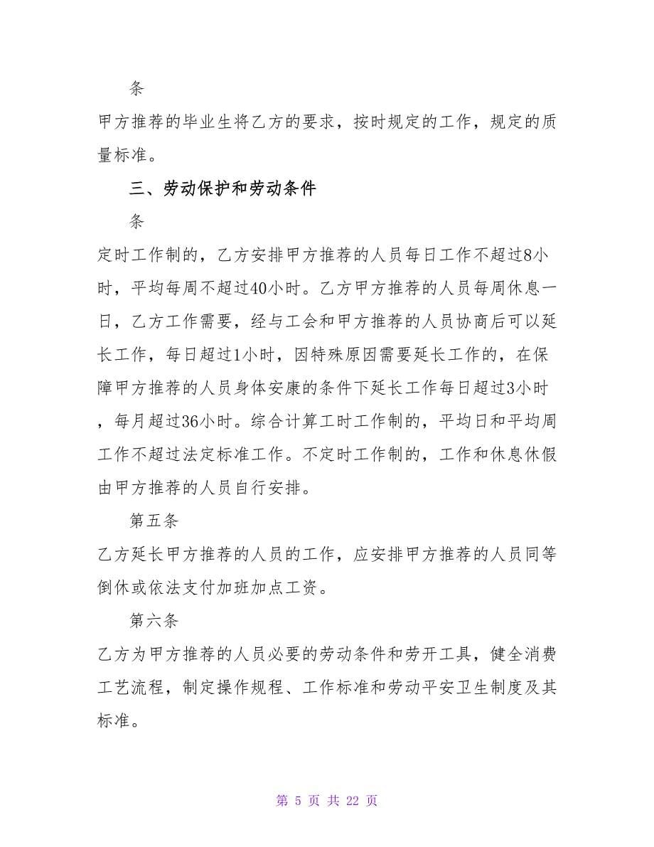 毕业就业协议书范本.doc_第5页