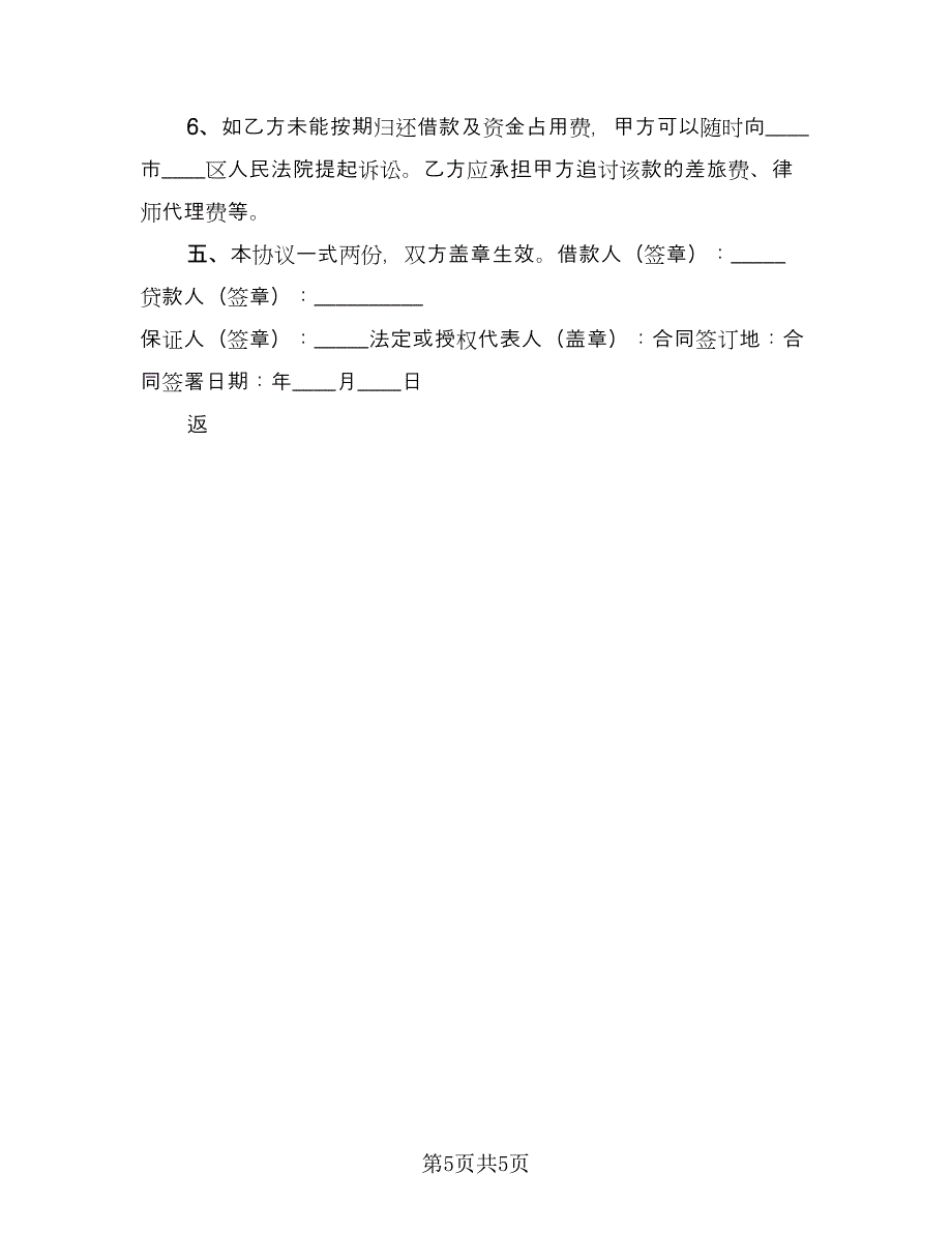 员工借款协议书标准范文（2篇）.doc_第5页