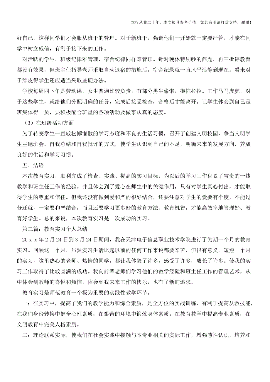 教育实习个人总结(参考价值极高)_第4页