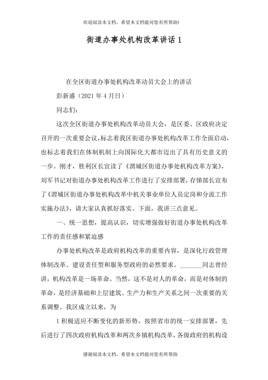 街道办事处机构改革讲话5_第1页
