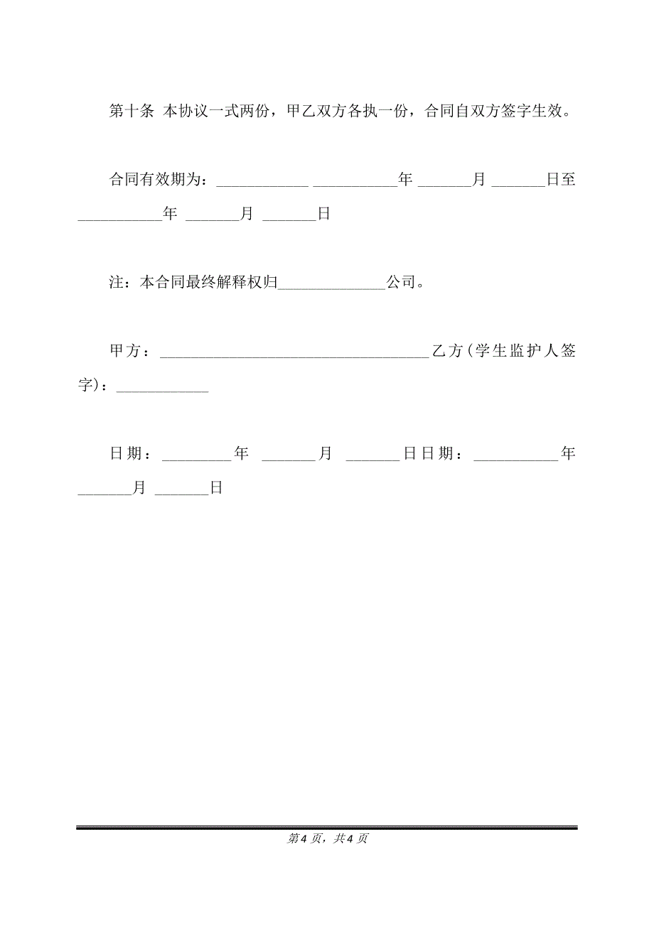 通用版安全协议书(托班).doc_第4页