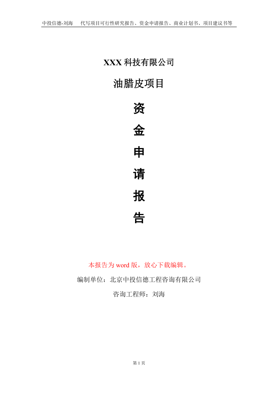 油腊皮项目资金申请报告写作模板-定制代写_第1页