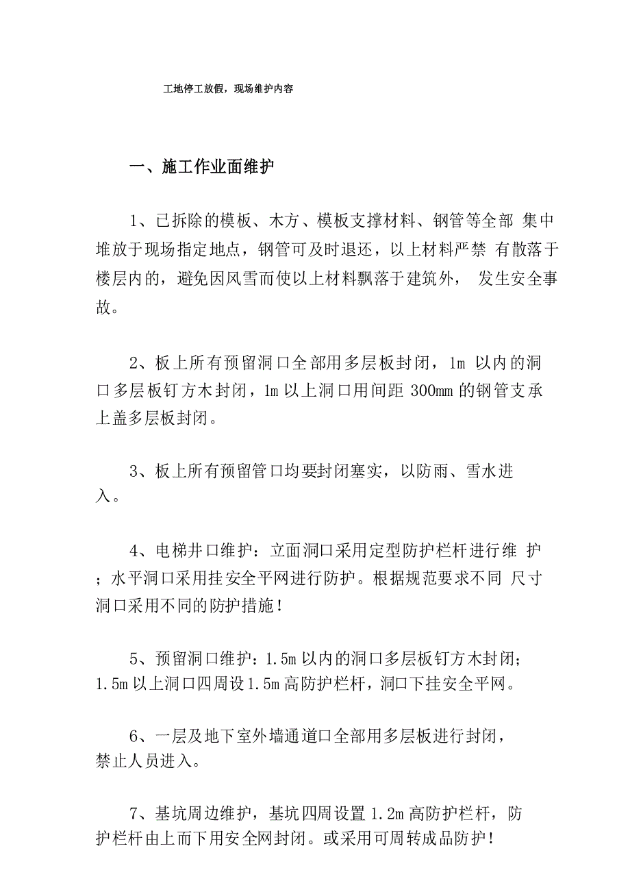 工地停工放假,现场维护内容_第1页