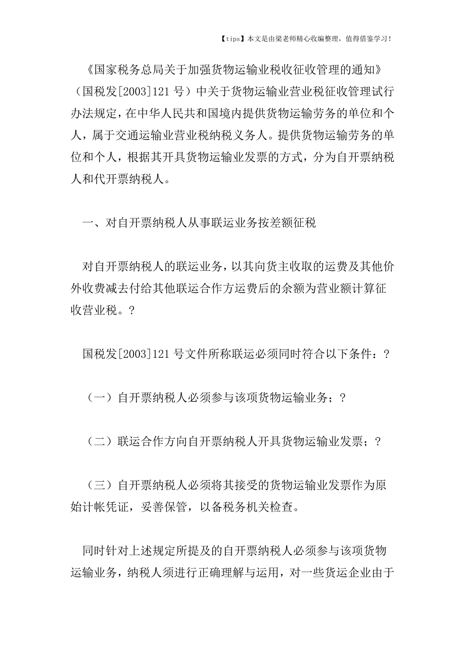 【老会计经验】货运企业从事联运业务差额征税差别.doc_第2页