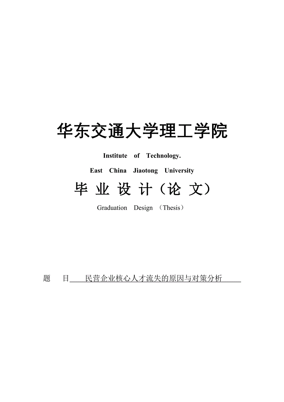 【原创】民营企业核心人才流失的原因与对策分析_毕业论文设计40论文41_第1页