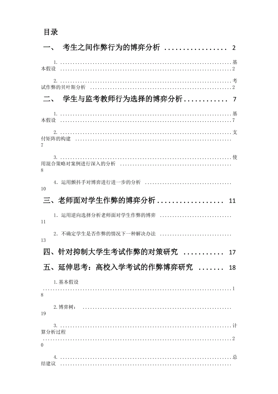 大学生考试作弊行为博弈分析_第2页