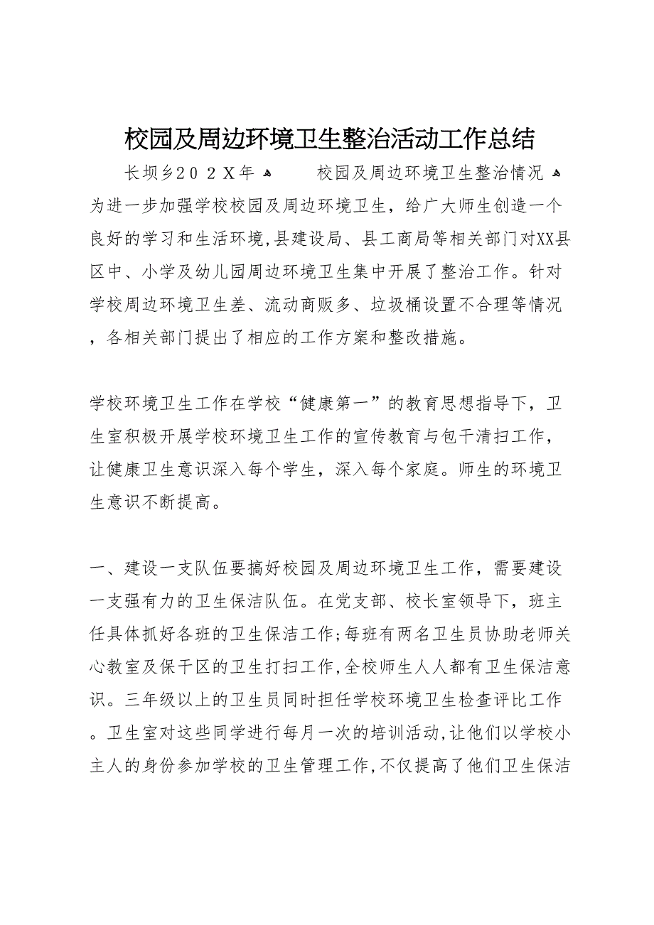 校园及周边环境卫生整治活动工作总结_第1页