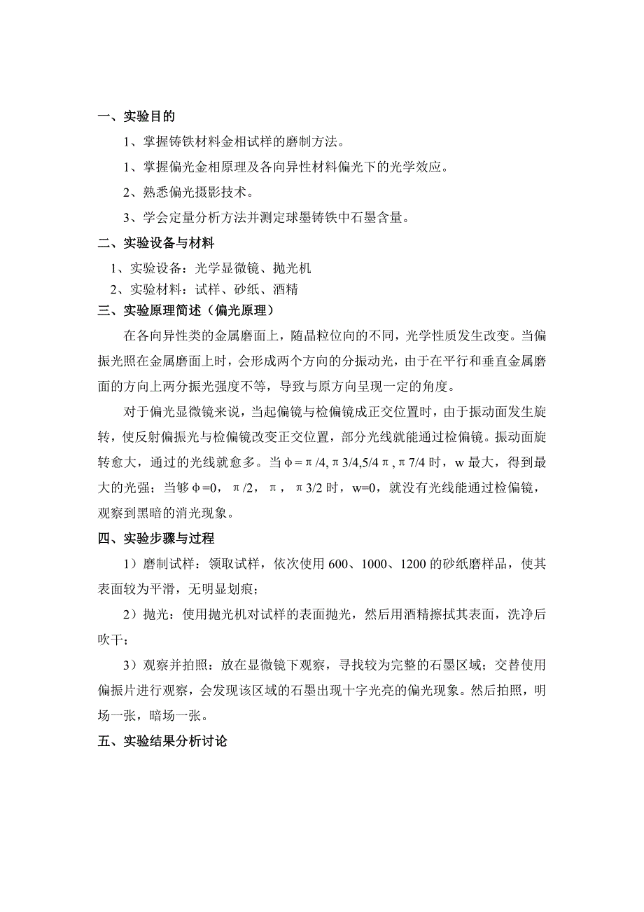 球墨铸铁材料中石墨的定量分析与偏光观察.doc_第1页