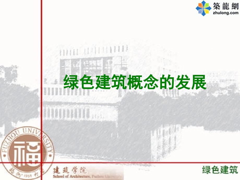 绿色建筑绿色建筑标准与评估仓浪剑客_第4页