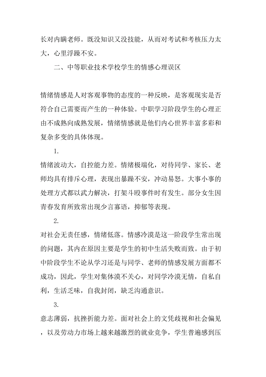 中等职业技术学校学生心理健康教育现状分析教育文档_第2页