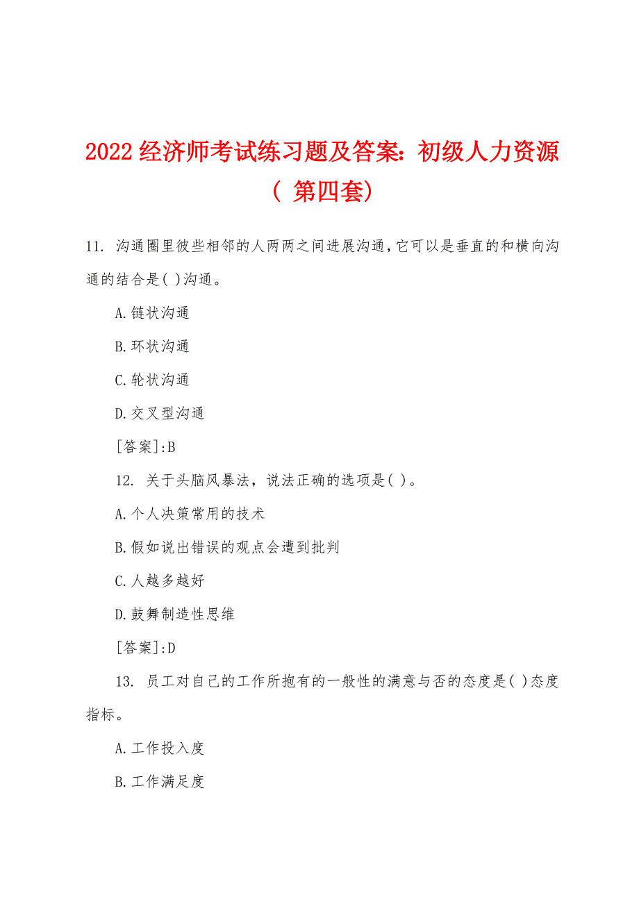 2022年经济师考试练习题及答案小学初级人力资源(-第四套).docx_第1页