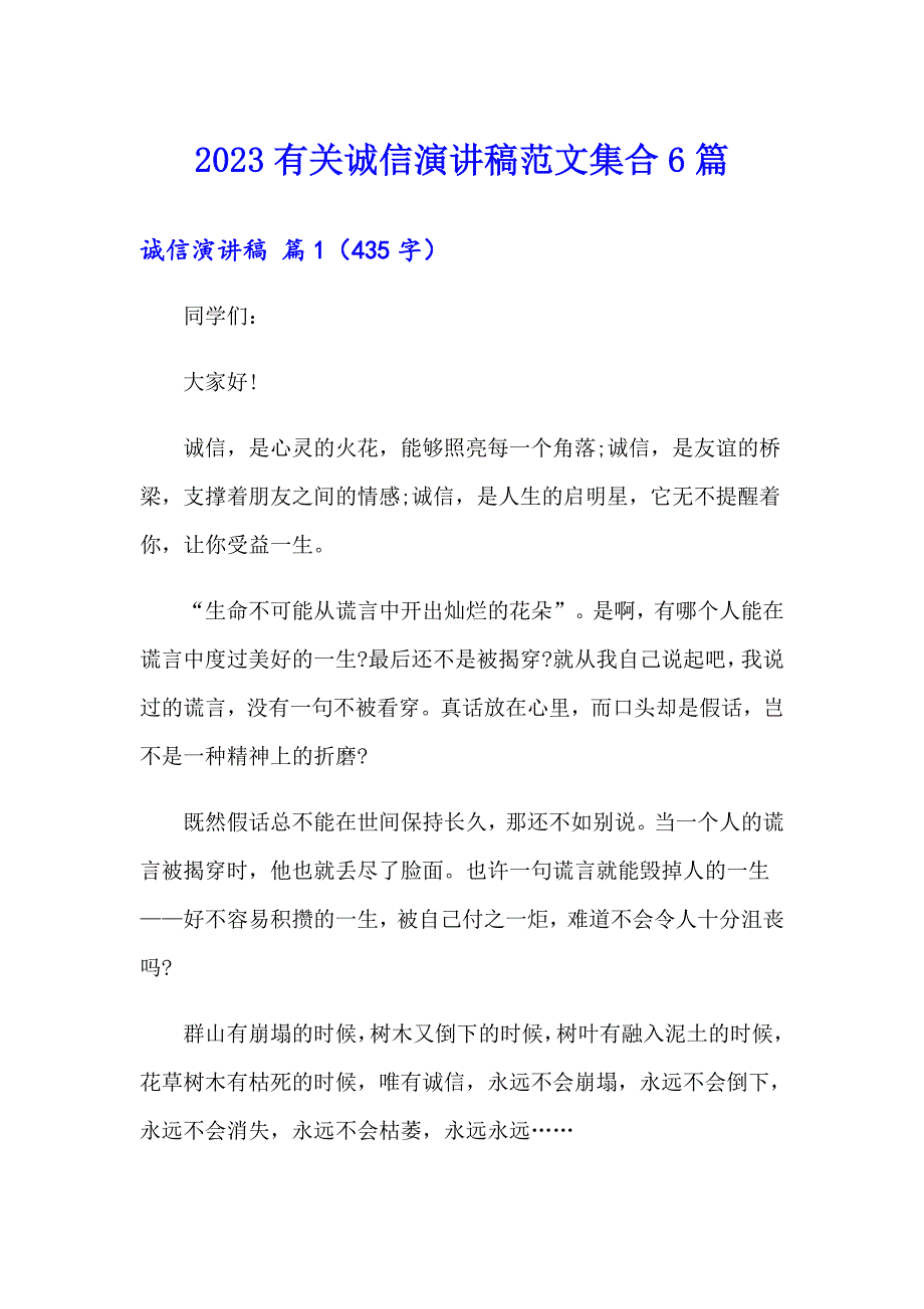 2023有关诚信演讲稿范文集合6篇_第1页