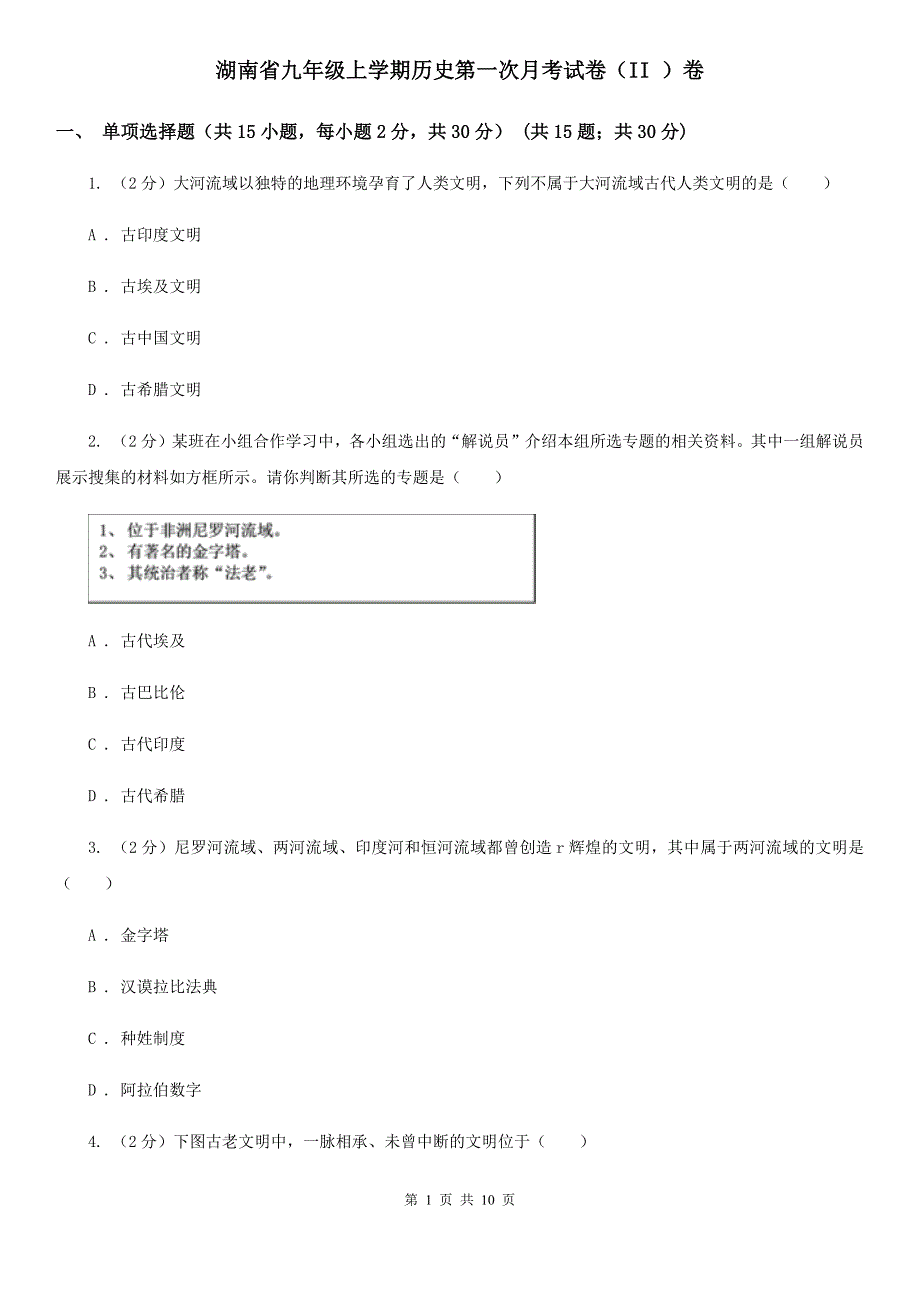 湖南省九年级上学期历史第一次月考试卷（II ）卷_第1页