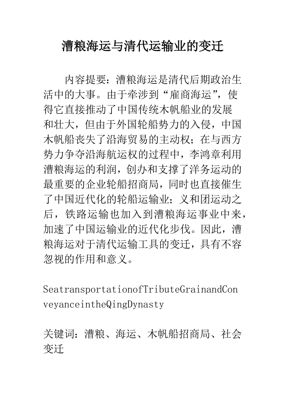 漕粮海运与清代运输业的变迁.docx_第1页