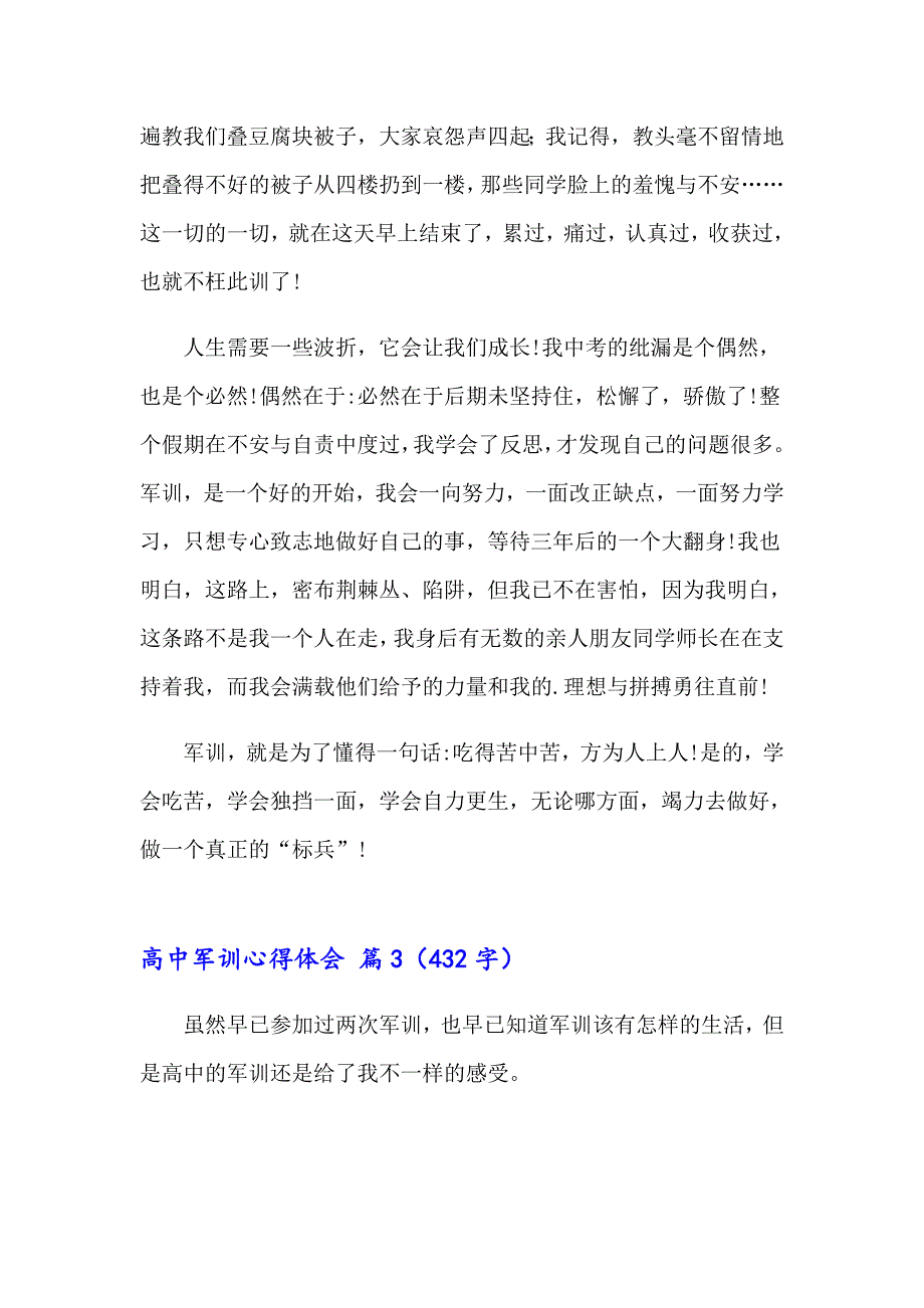 高中军训心得体会范文汇编八篇【精编】_第3页