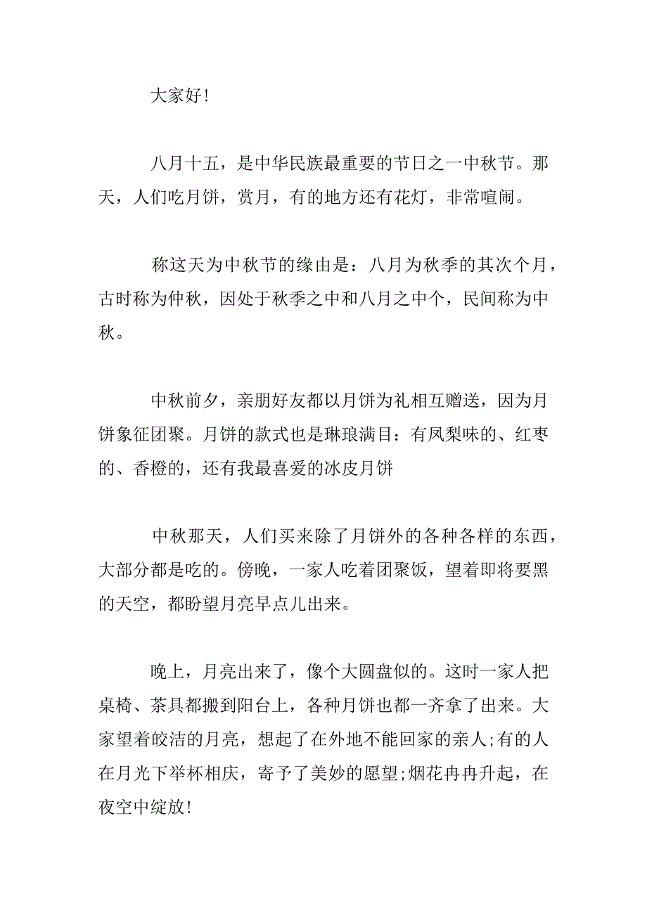 2023年小学生以中秋为话题演讲稿多篇_第4页