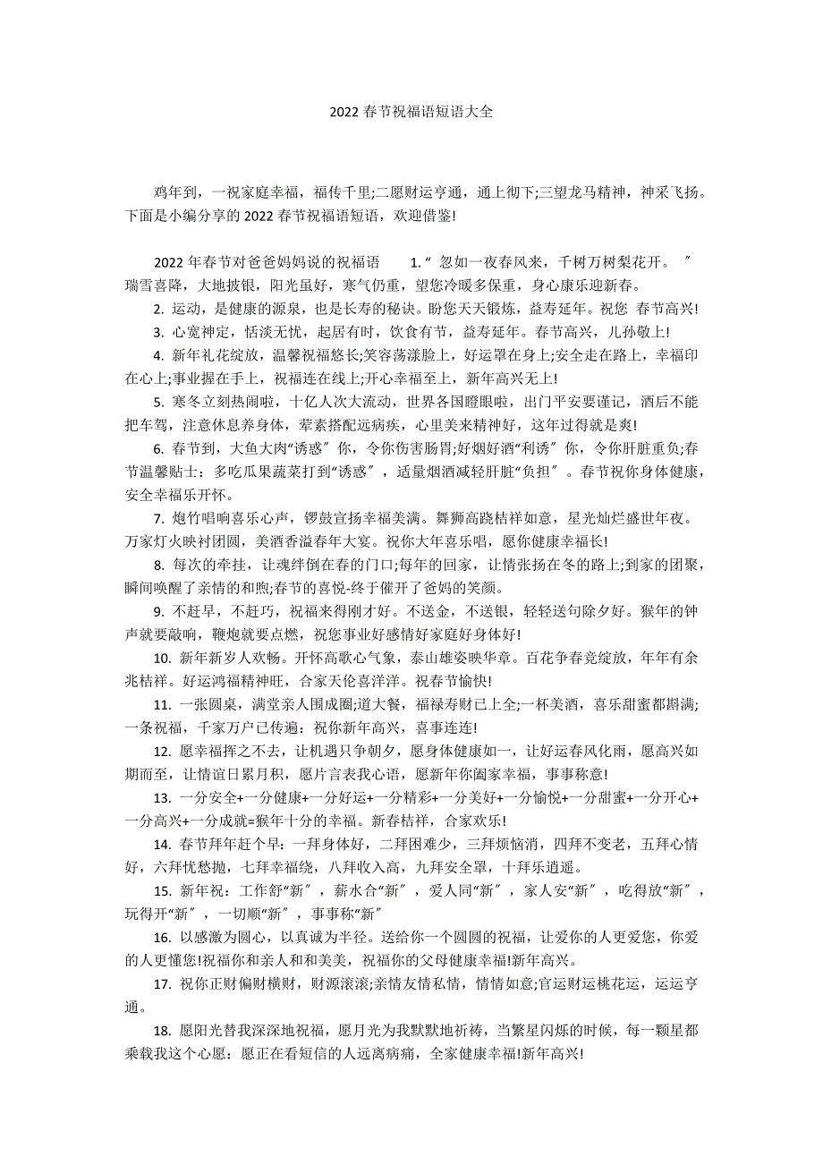 2022春节祝福语短语大全_第1页
