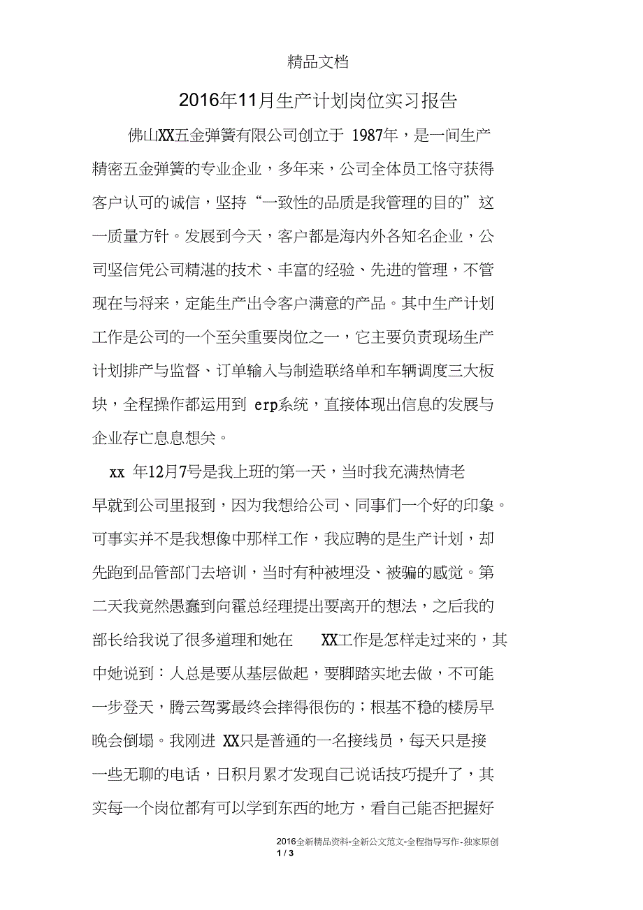 2016年11月生产计划岗位实习报告_第1页