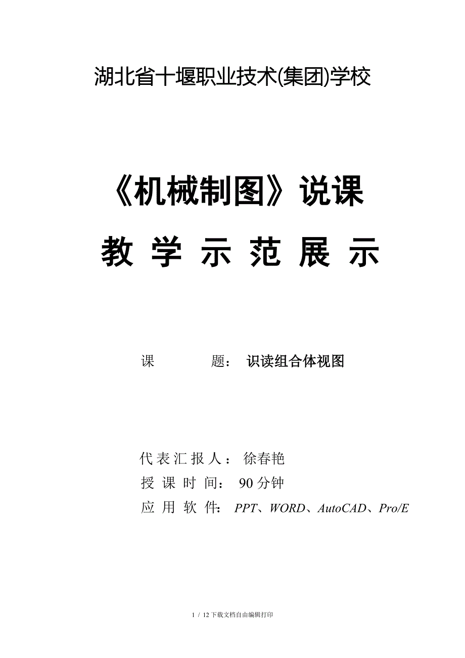 识读组合体教学设计方案_第1页