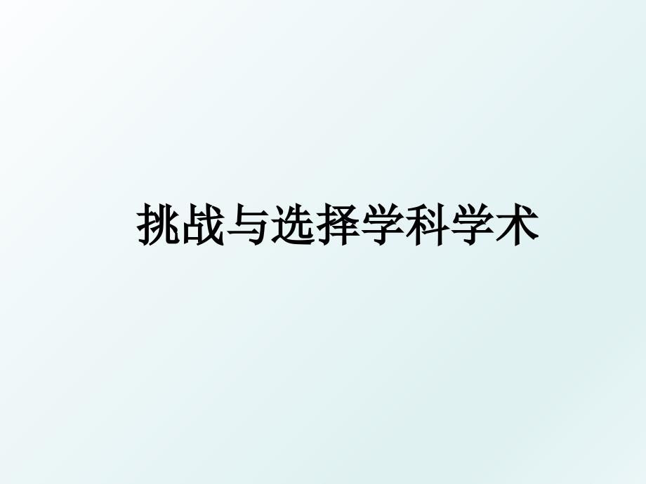 挑战与选择学科学术_第1页