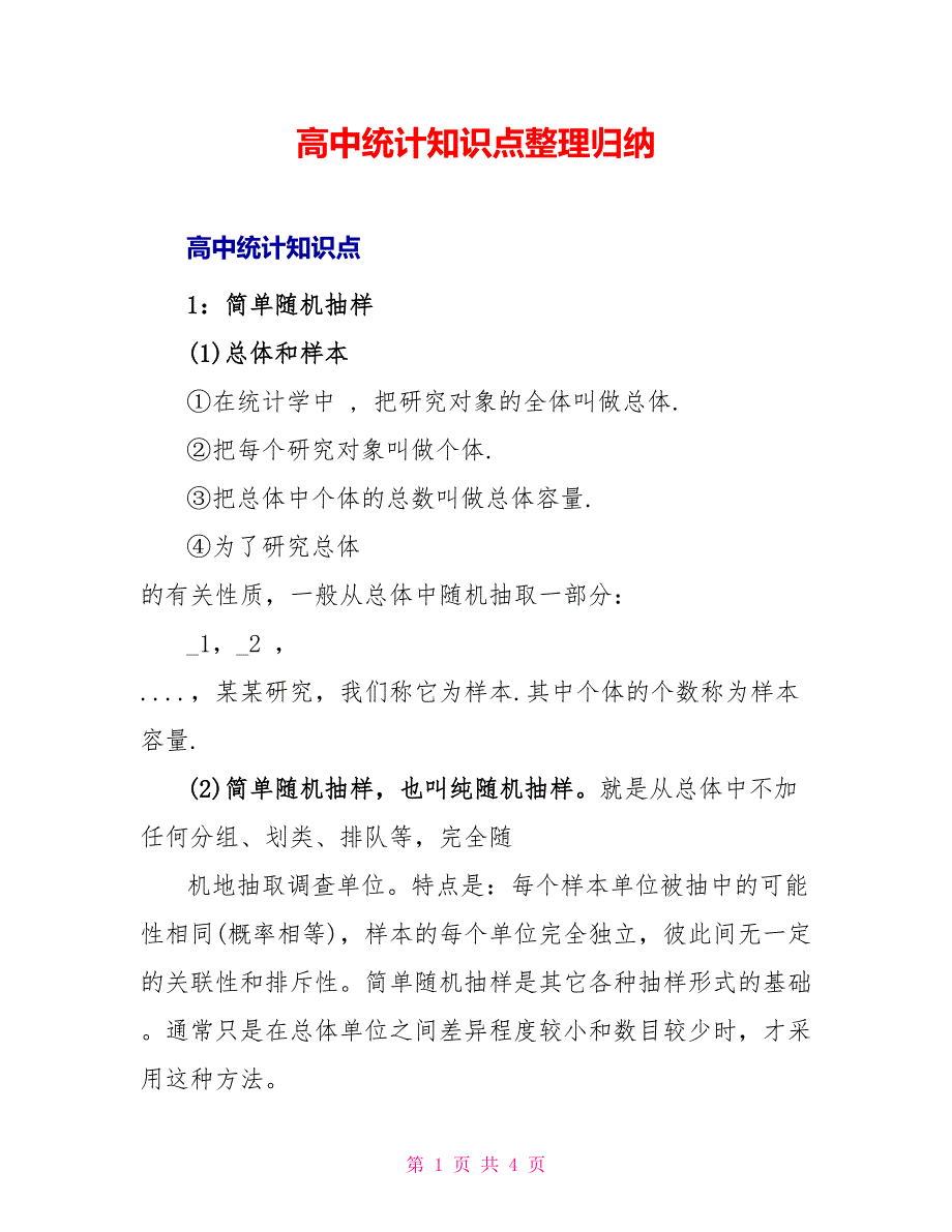 高中统计知识点整理归纳_第1页