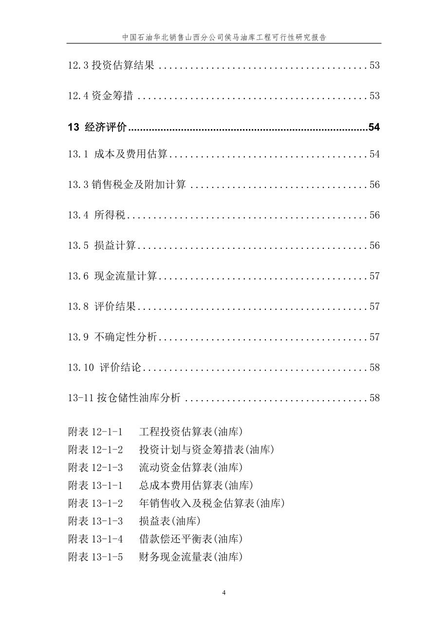 中国石油山西分公司侯马油库工程可行性研究报告_第4页