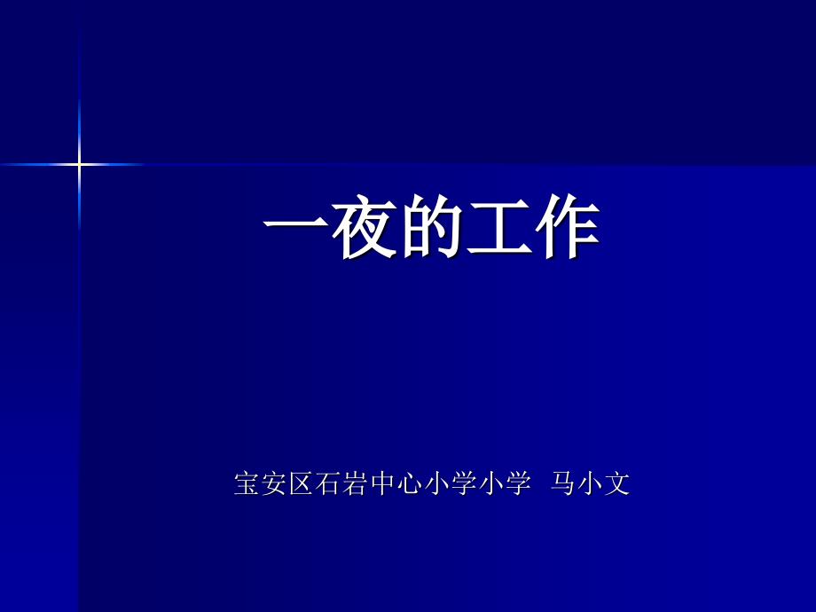 一夜的工作宝安区石岩中心小学小学马小文_第1页