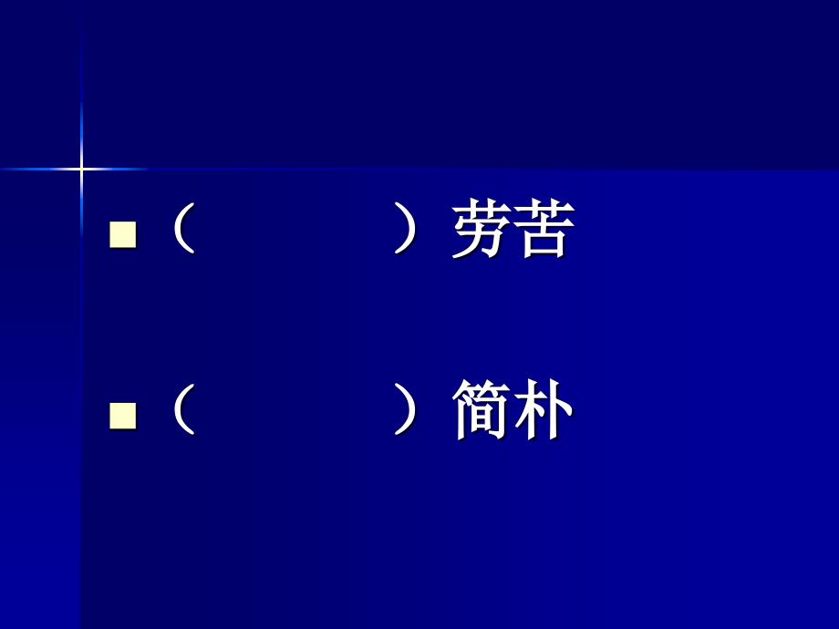 一夜的工作宝安区石岩中心小学小学马小文_第3页