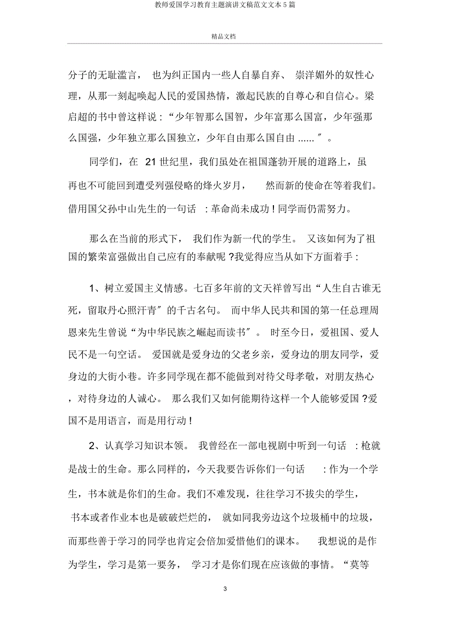 教师爱国学习教育主题演讲文稿5篇.doc_第3页