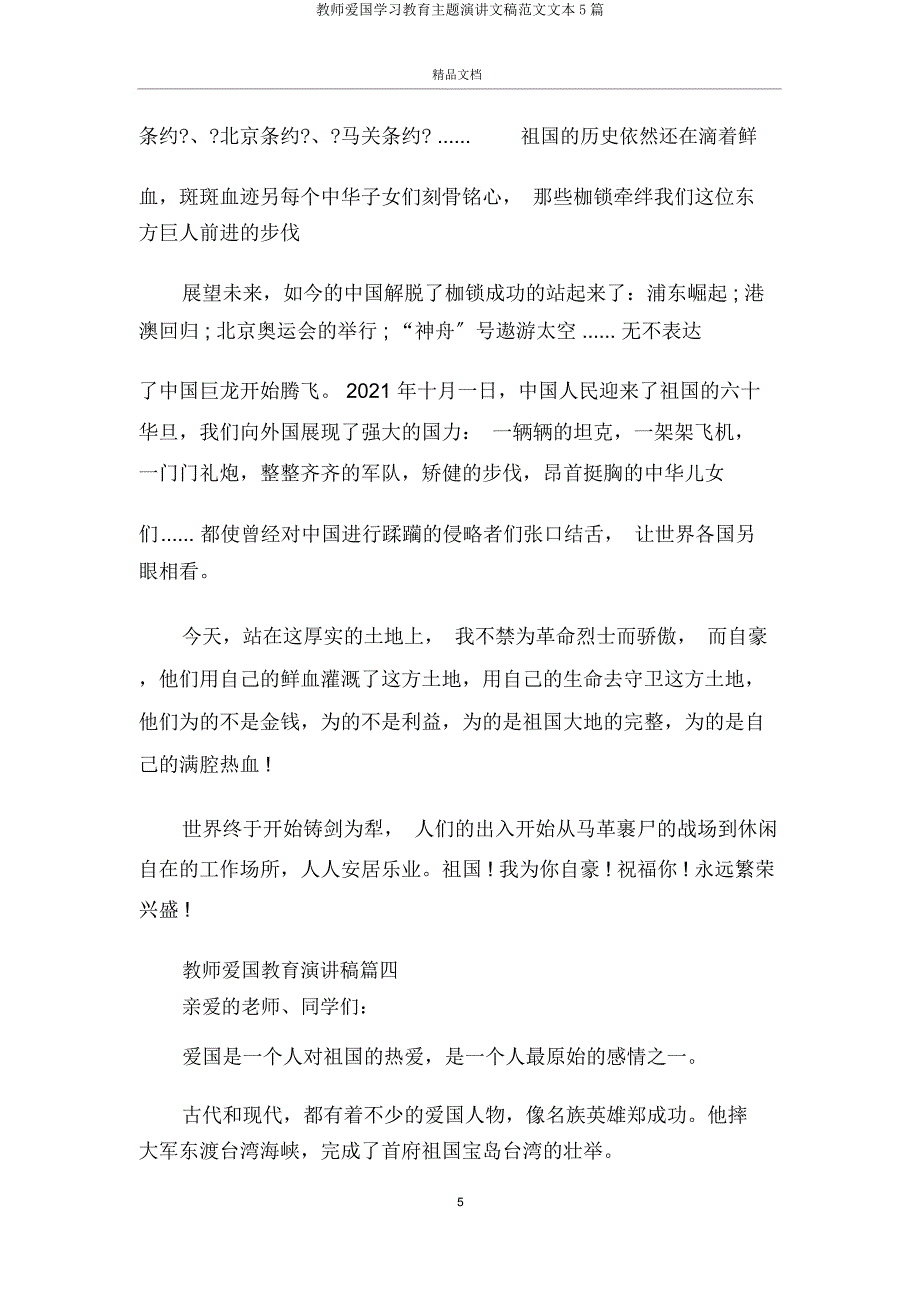 教师爱国学习教育主题演讲文稿5篇.doc_第5页