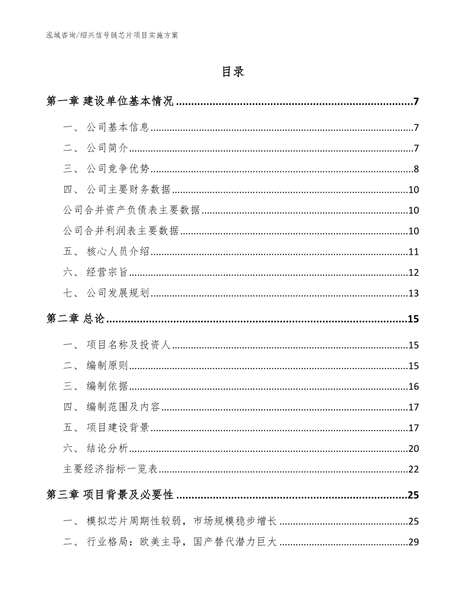 绍兴信号链芯片项目实施方案【模板范本】_第1页