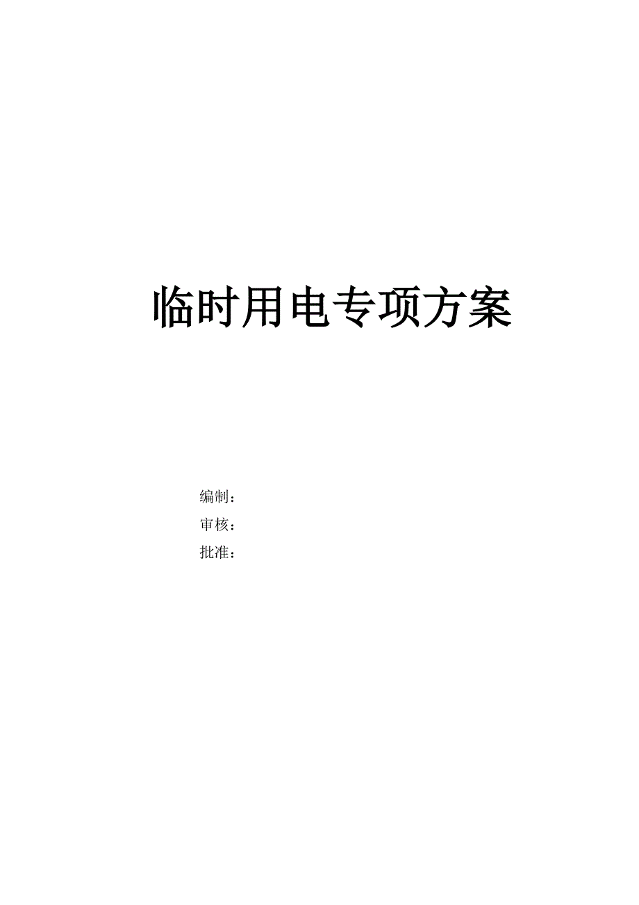 精品资料（2021-2022年收藏）临时用电专项方案8_第1页