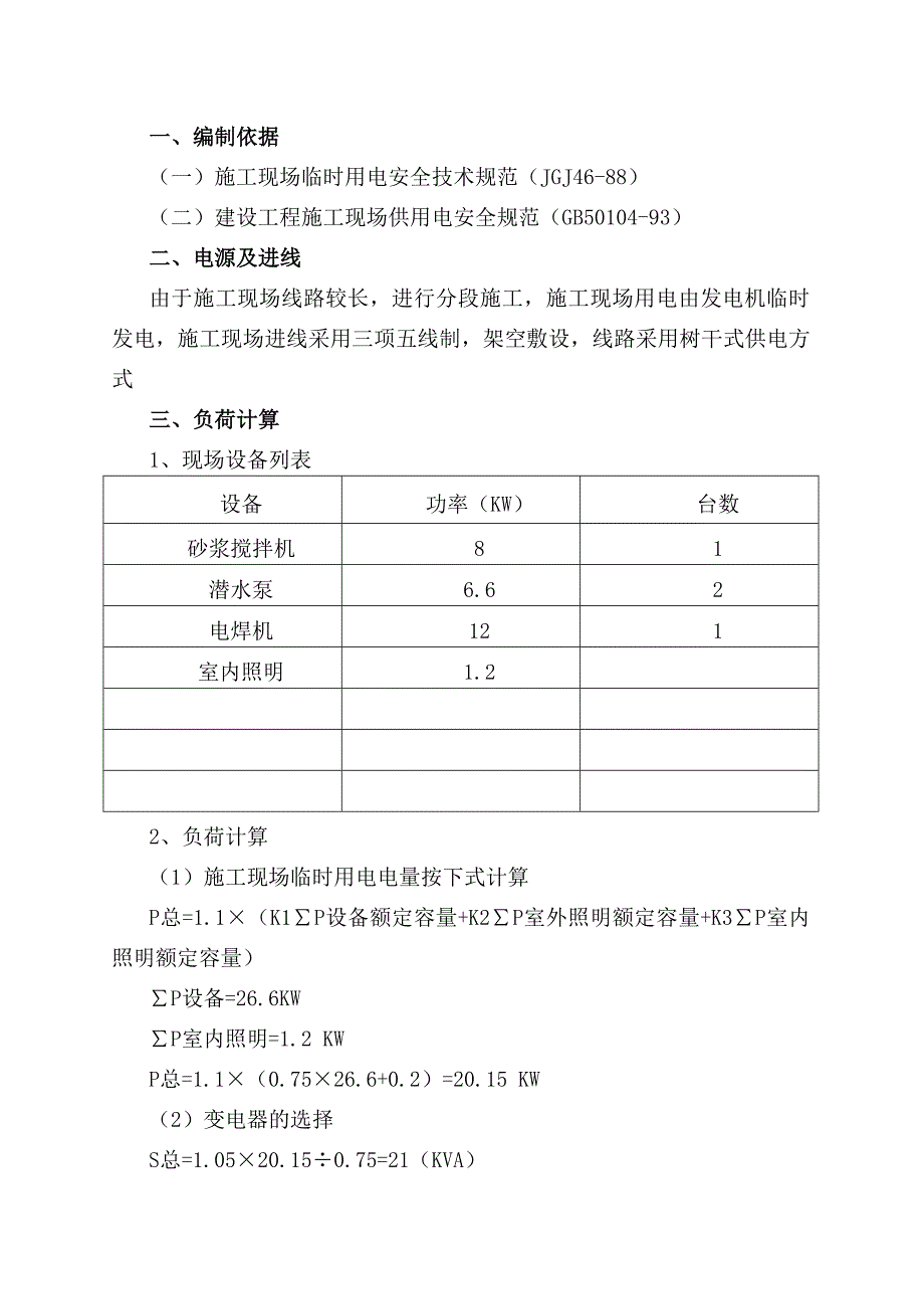 精品资料（2021-2022年收藏）临时用电专项方案8_第2页