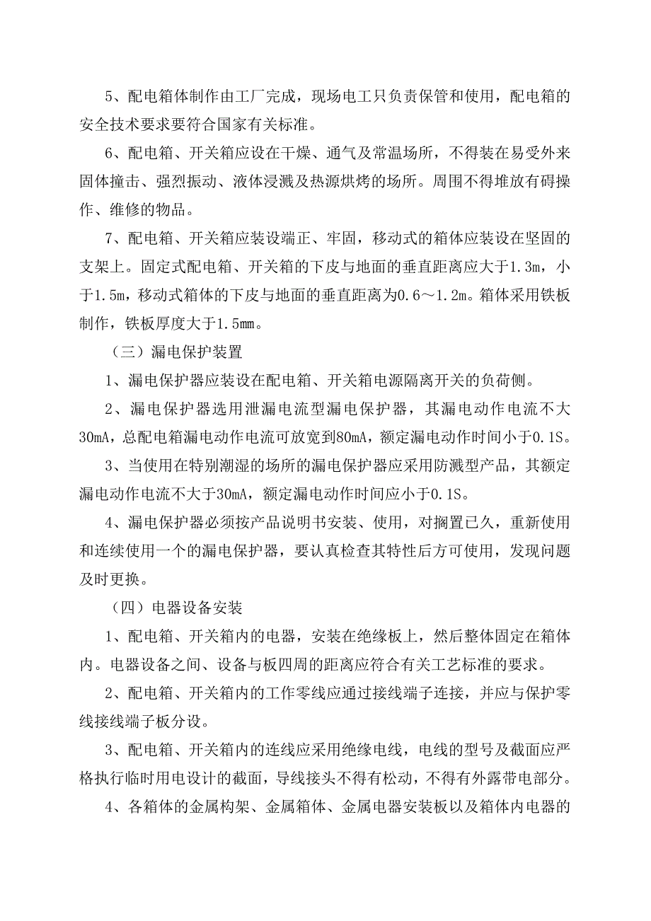 精品资料（2021-2022年收藏）临时用电专项方案8_第4页