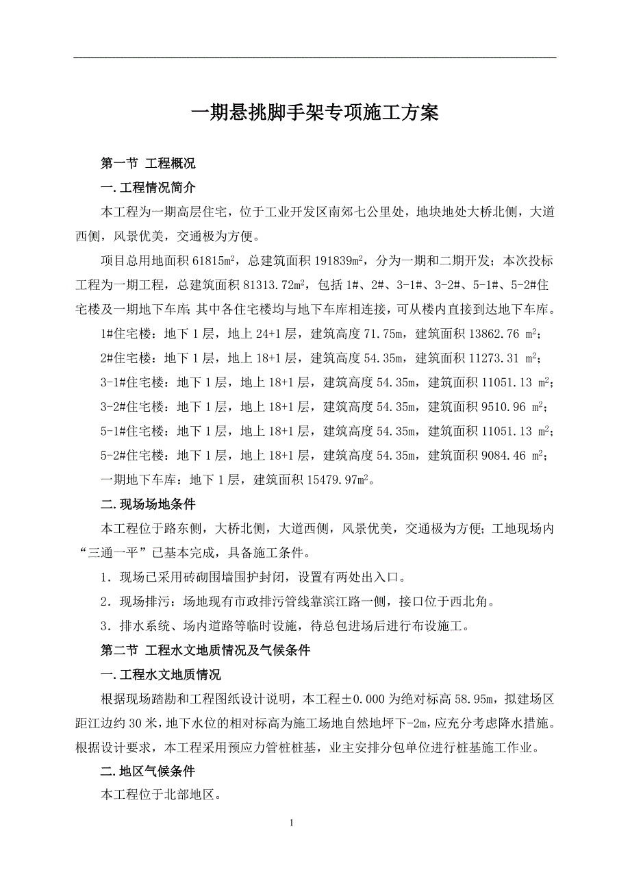 悬挑脚手架专项施工方案4.5_第1页