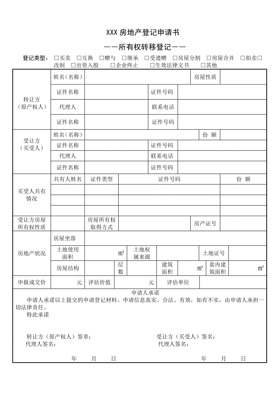 房地产所有权转移登记表.doc_第1页