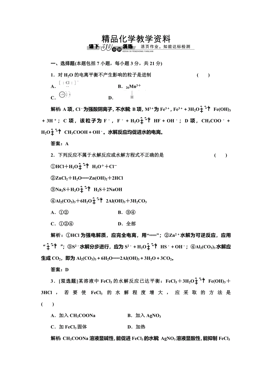 【精品】鲁科版选修四每课一练：3.2.2 盐类水解的原理和水解平衡移动【含答案】_第1页