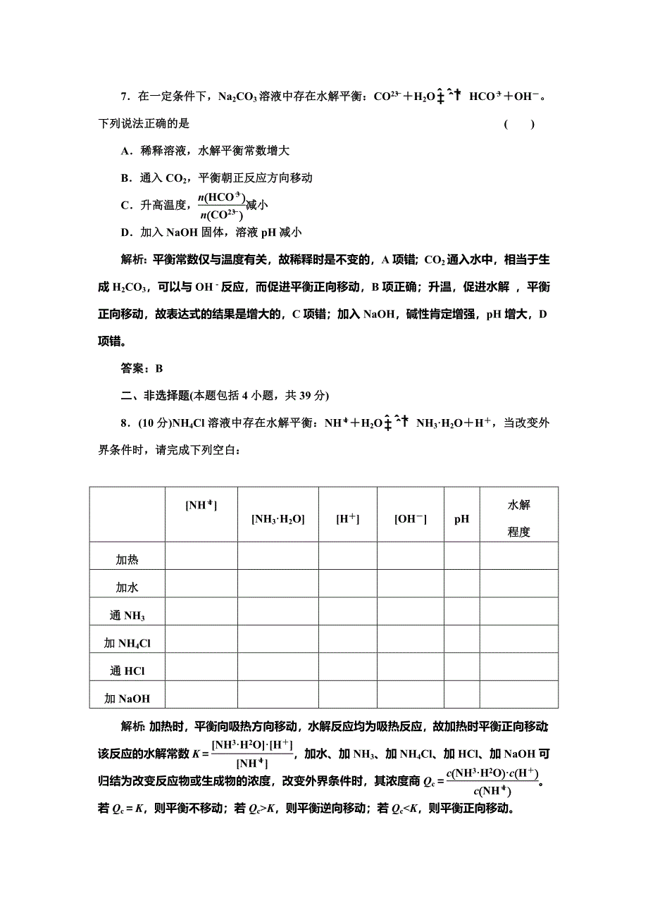 【精品】鲁科版选修四每课一练：3.2.2 盐类水解的原理和水解平衡移动【含答案】_第3页